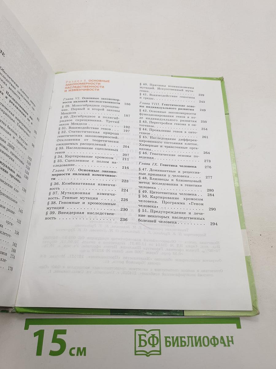 Биология. Общая биология. 10-11 классы. Часть 1