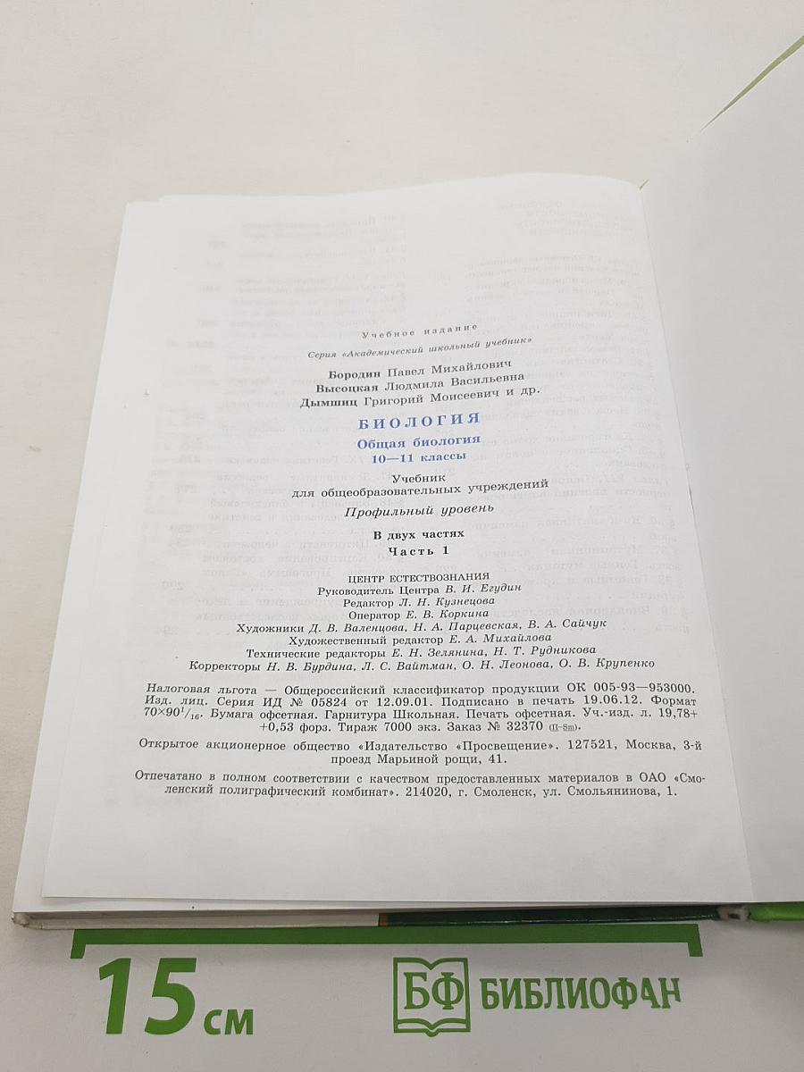 Биология. Общая биология. 10-11 классы. Часть 1