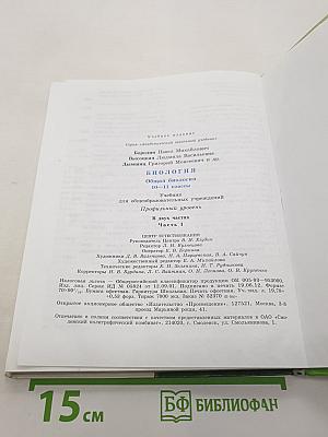 Биология. Общая биология. 10-11 классы. Часть 1