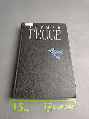 Собрание сочинений в восьми томах. Том 4: Нарцисс и Златоуст