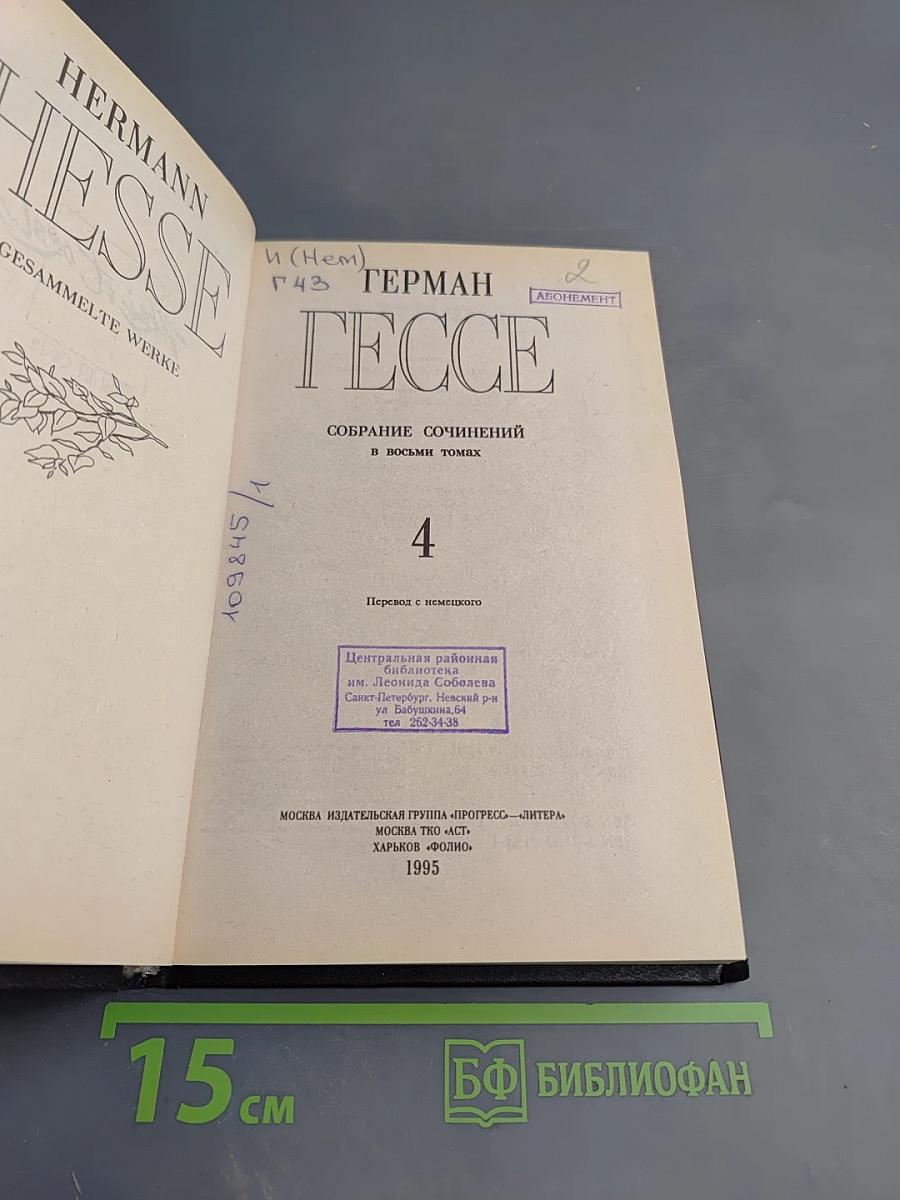 Собрание сочинений в восьми томах. Том 4: Нарцисс и Златоуст