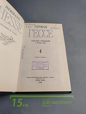Собрание сочинений в восьми томах. Том 4: Нарцисс и Златоуст