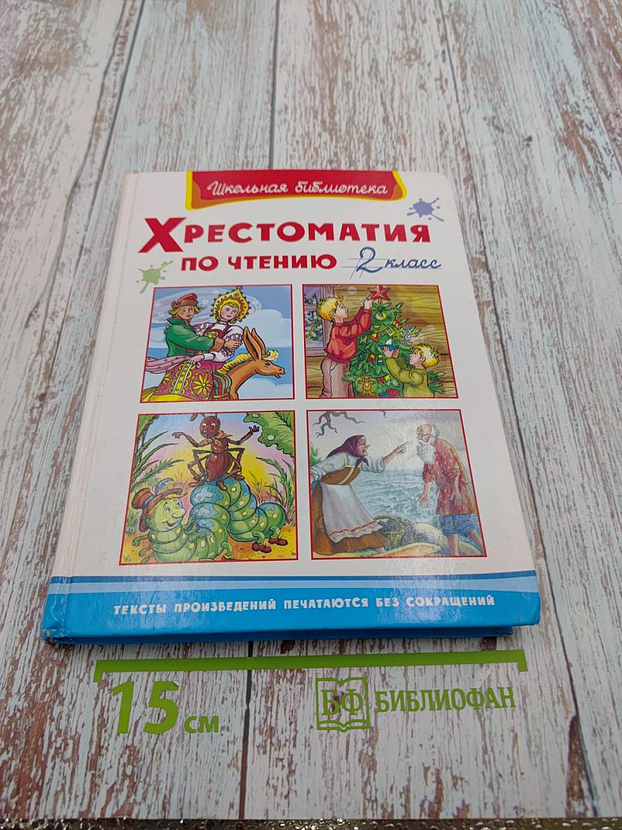 Хрестоматия по чтению 2 класс