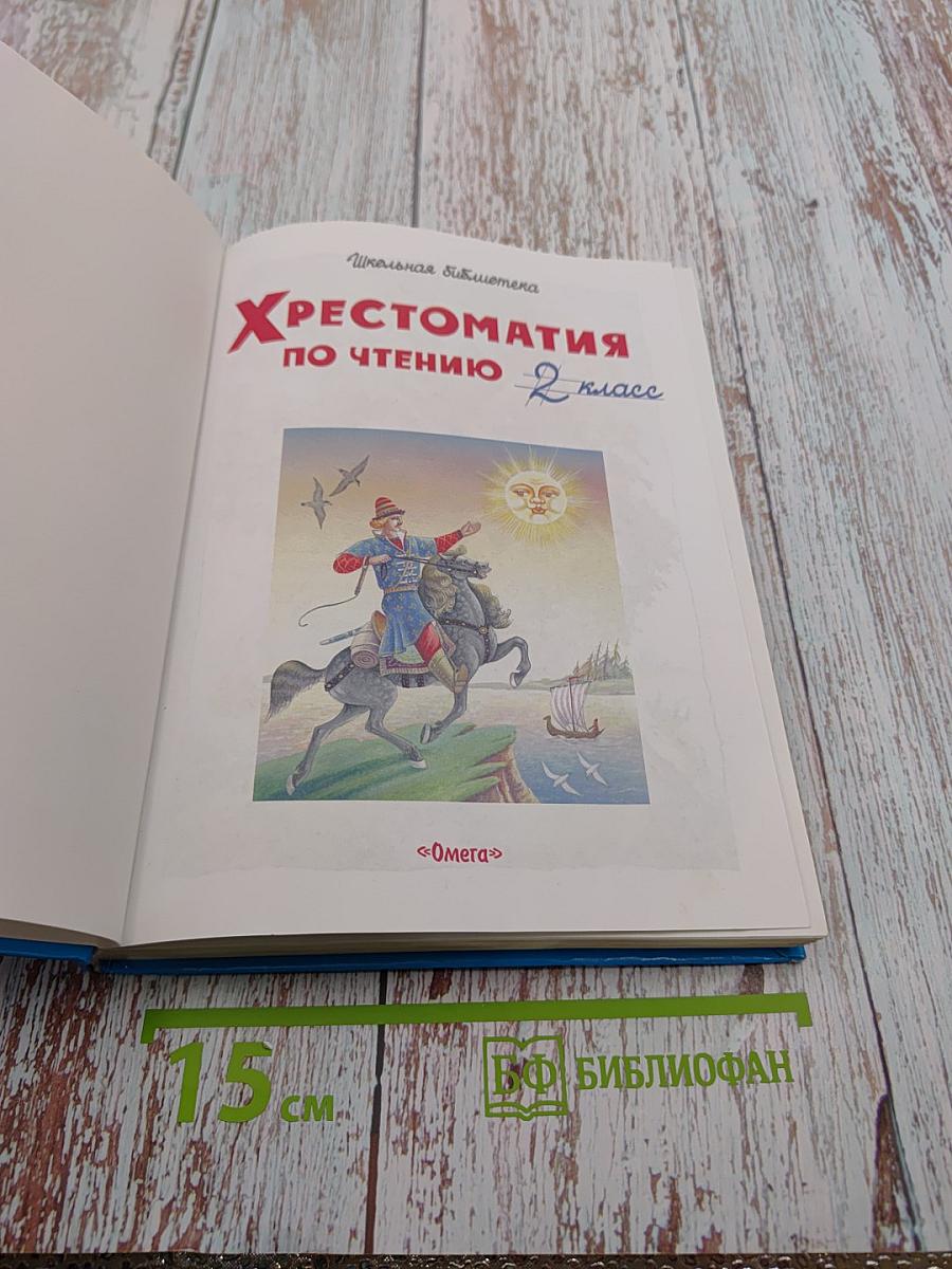 Хрестоматия по чтению 2 класс