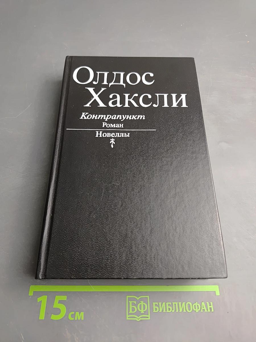 Олдос Хаксли. Контрапункт. Роман. Новеллы.