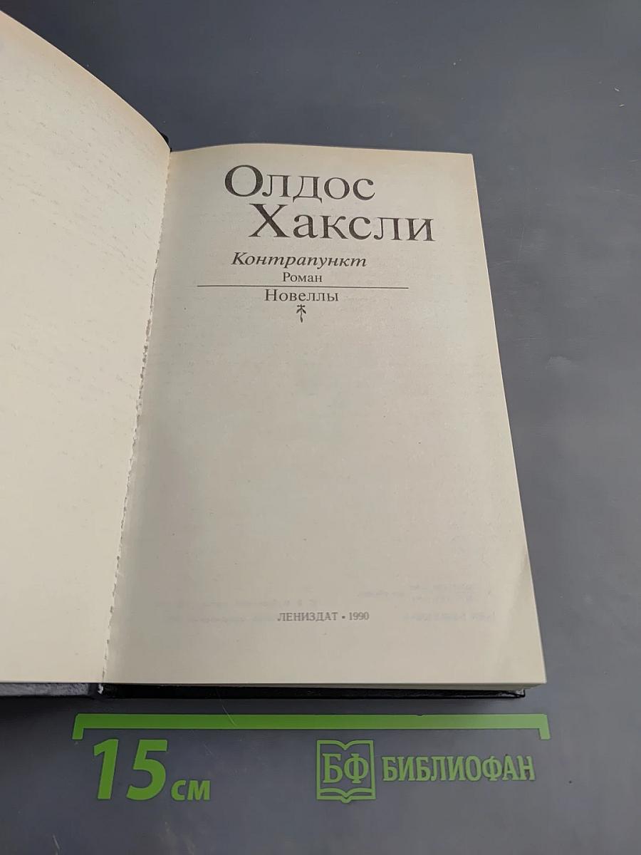 Олдос Хаксли. Контрапункт. Роман. Новеллы.