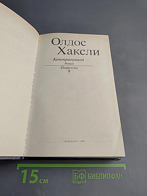 Олдос Хаксли. Контрапункт. Роман. Новеллы.