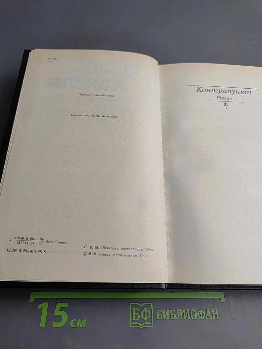 Олдос Хаксли. Контрапункт. Роман. Новеллы.