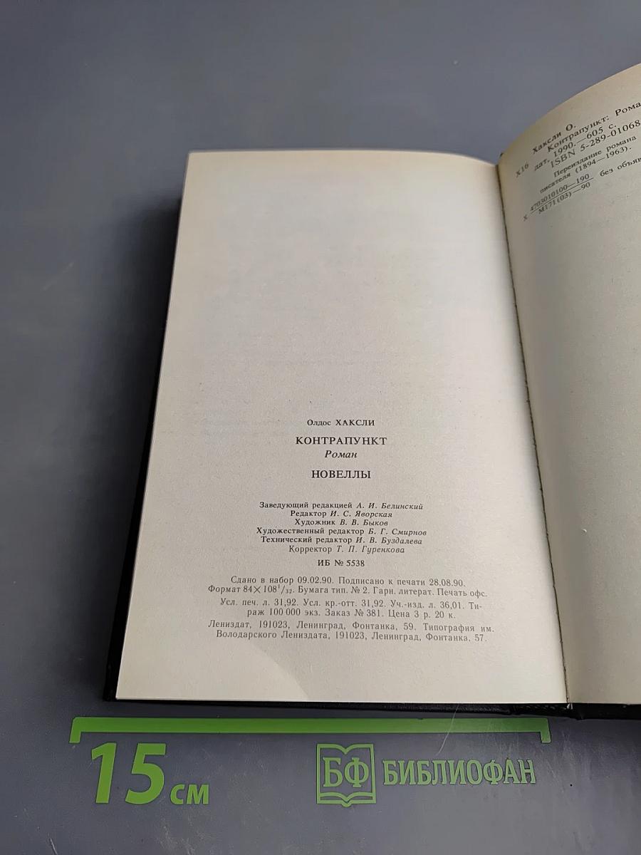 Олдос Хаксли. Контрапункт. Роман. Новеллы.