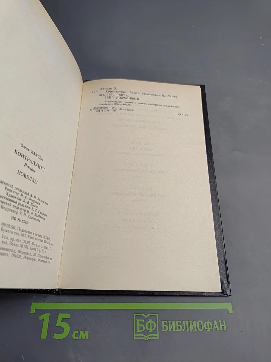 Олдос Хаксли. Контрапункт. Роман. Новеллы.