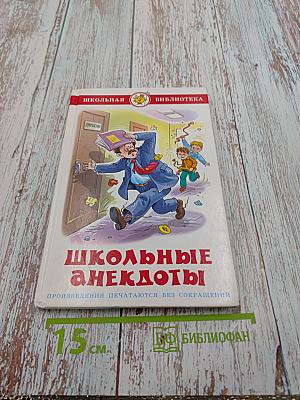Школьные анекдоты