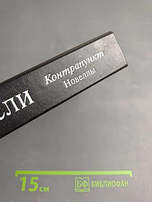 Олдос Хаксли. Контрапункт. Роман. Новеллы.