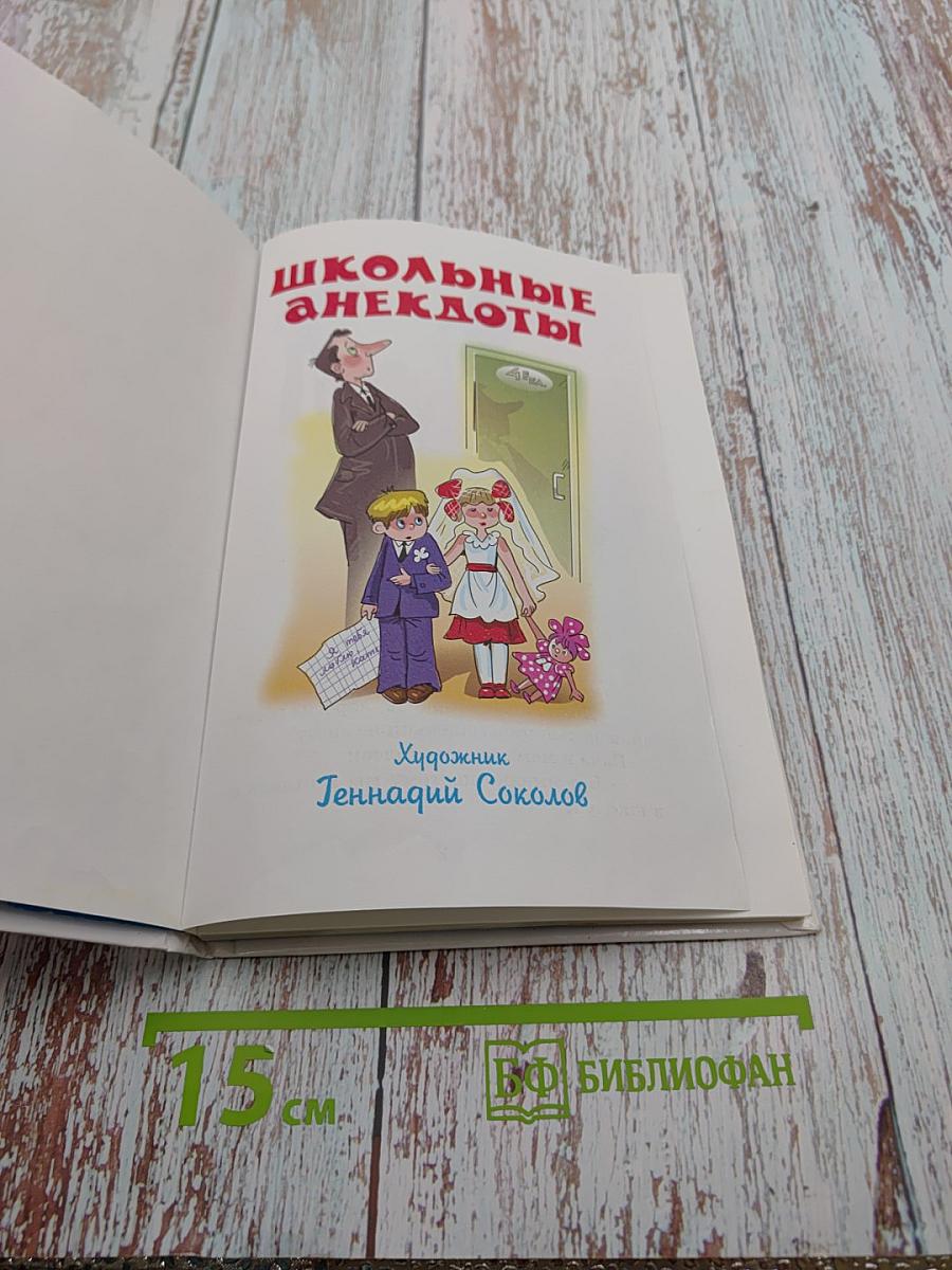 Школьные анекдоты