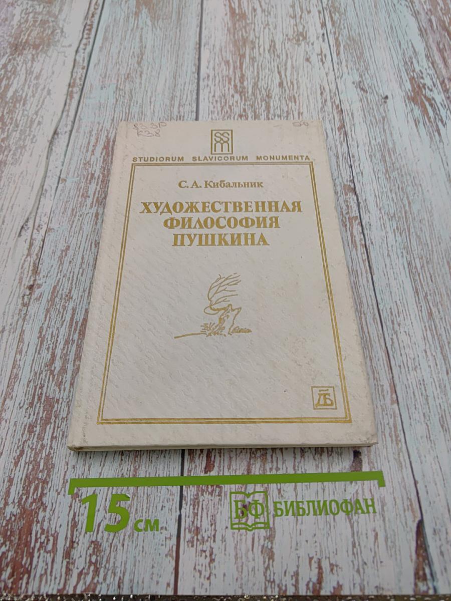 Художественная философия Пушкина