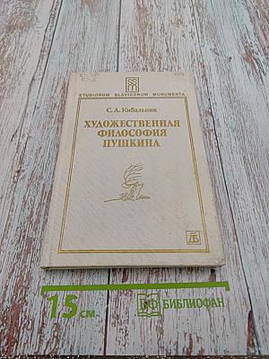 Художественная философия Пушкина