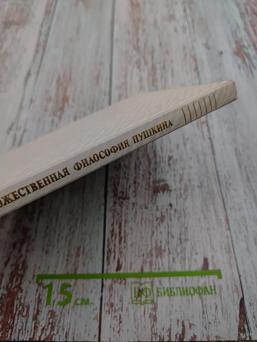 Художественная философия Пушкина