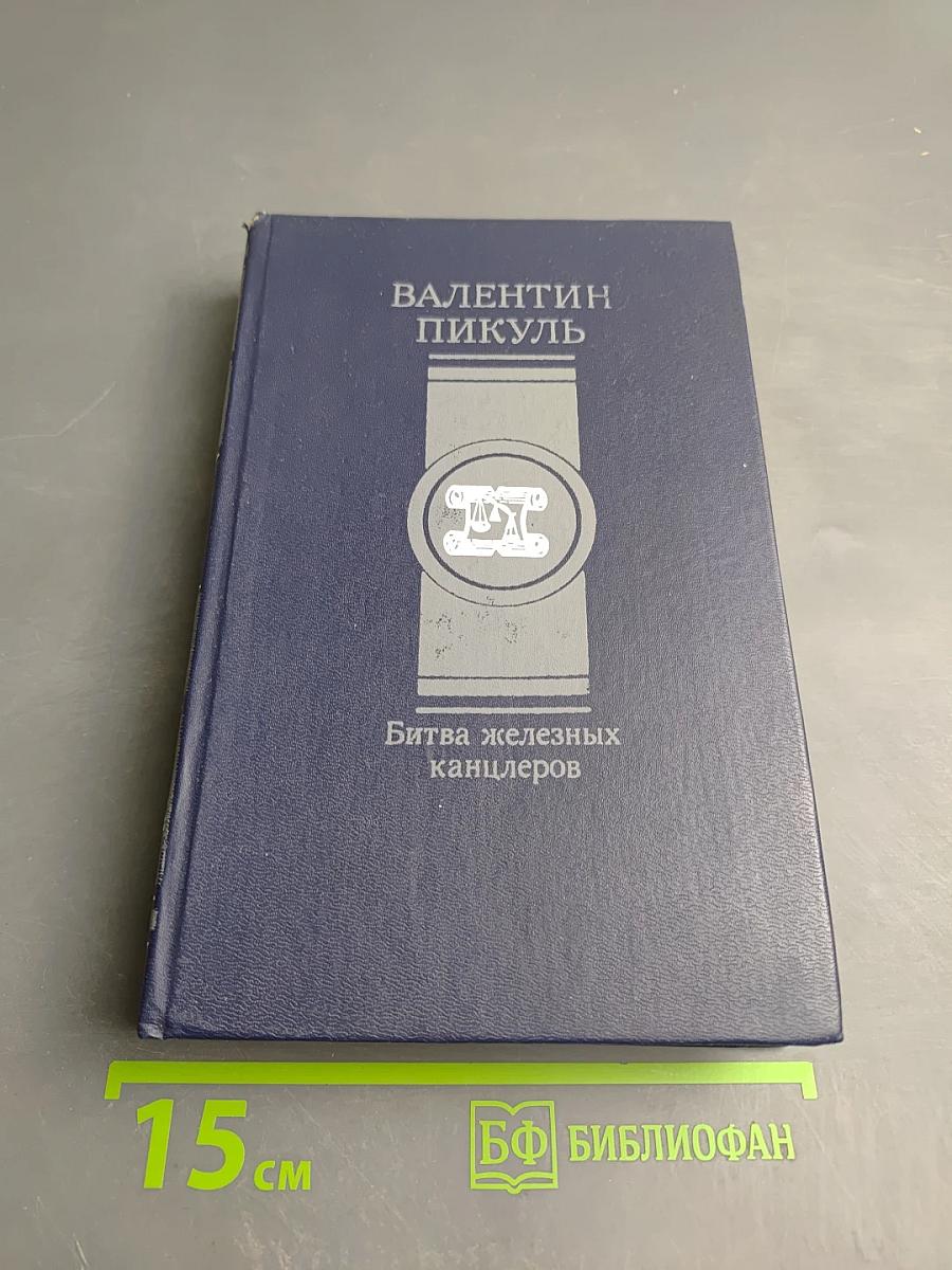 Битва железных канцлеров