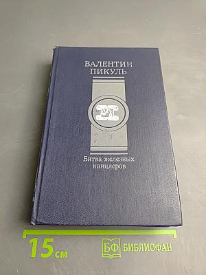 Битва железных канцлеров