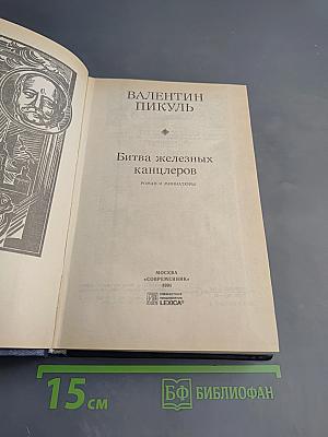 Битва железных канцлеров