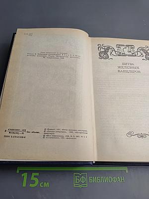 Битва железных канцлеров