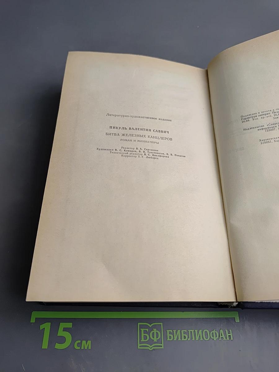 Битва железных канцлеров