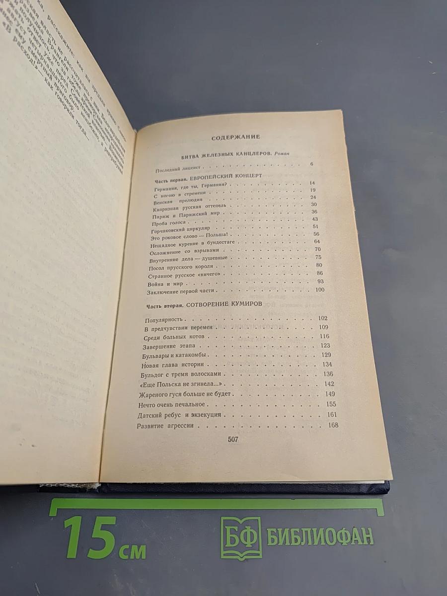 Битва железных канцлеров