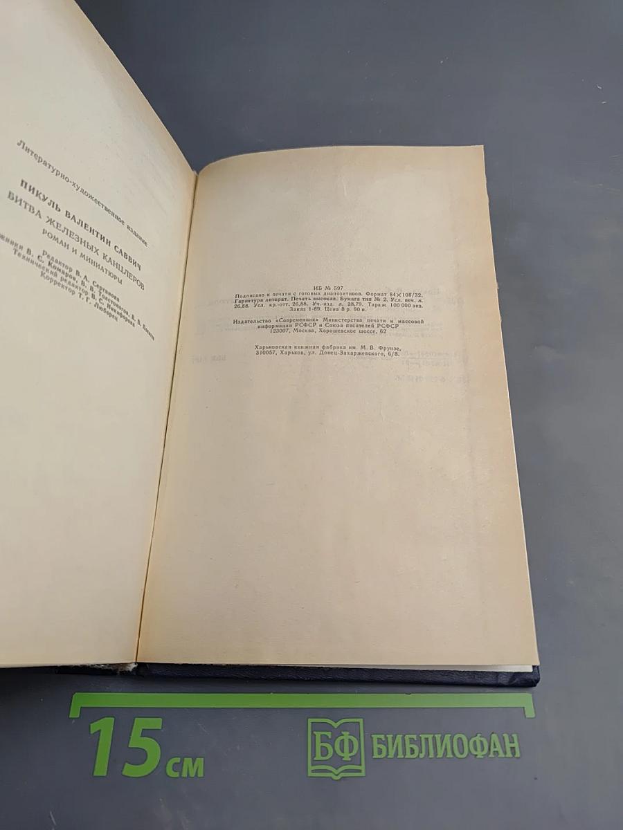 Битва железных канцлеров