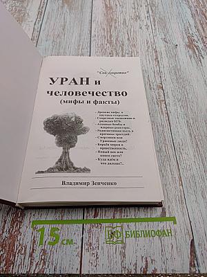 УРАН и человечество (мифы и факты)