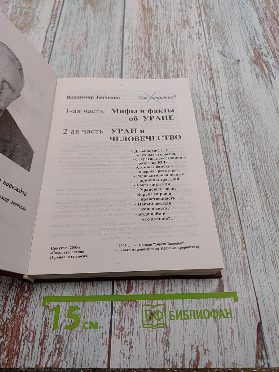 УРАН и человечество (мифы и факты)