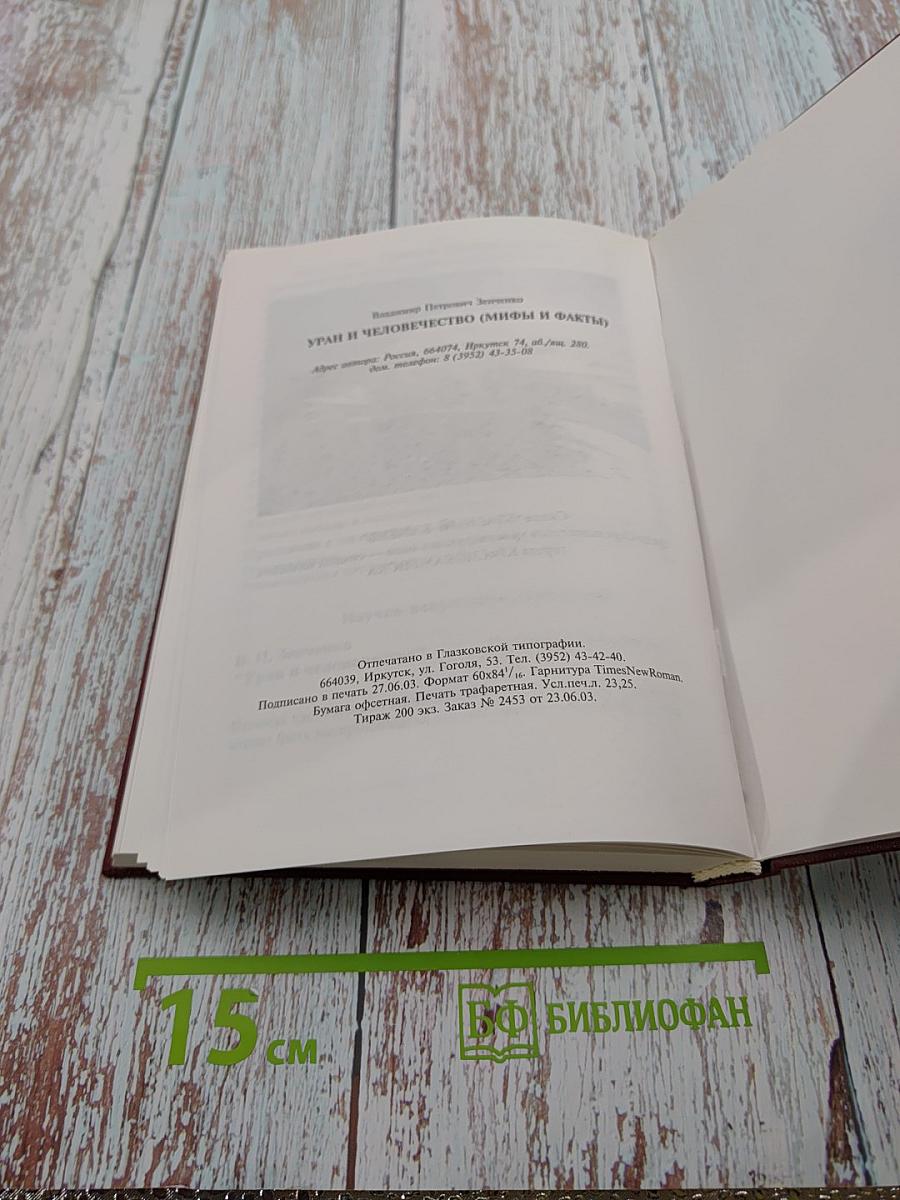 УРАН и человечество (мифы и факты)