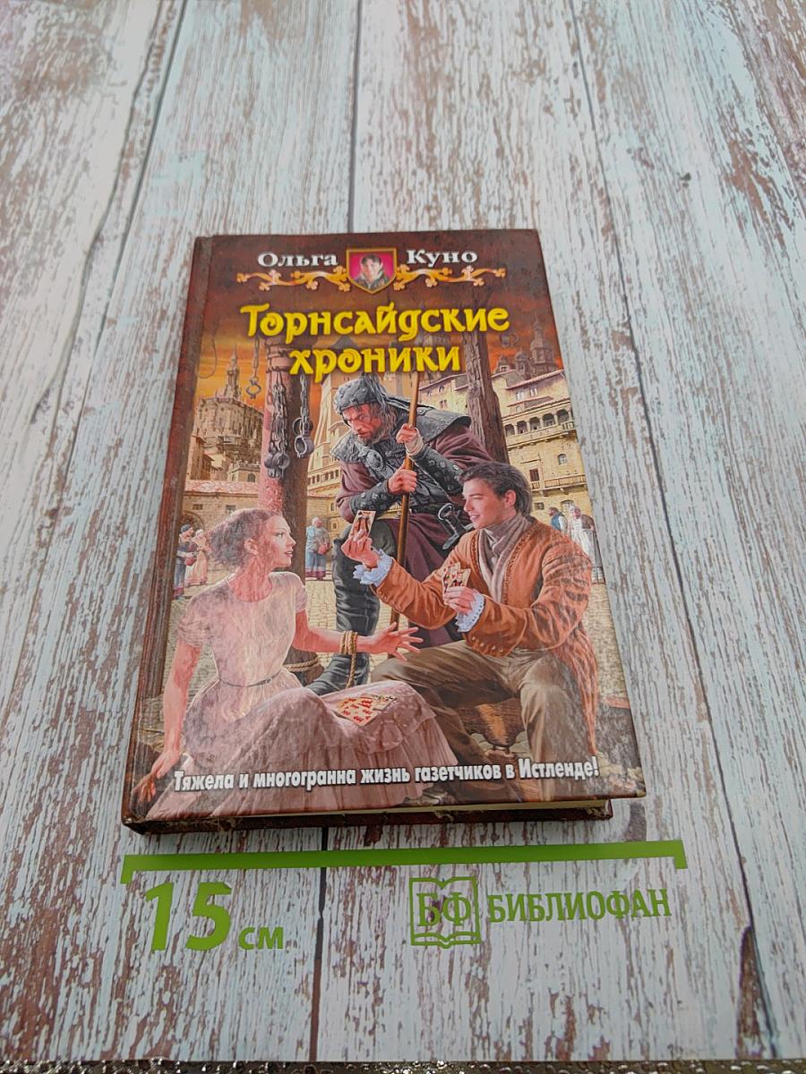 Торнсайдские хроники