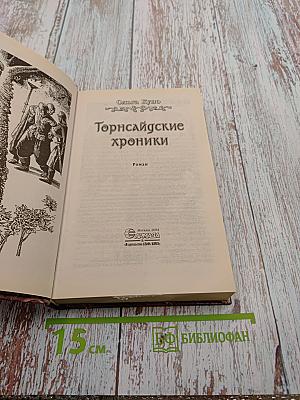 Торнсайдские хроники