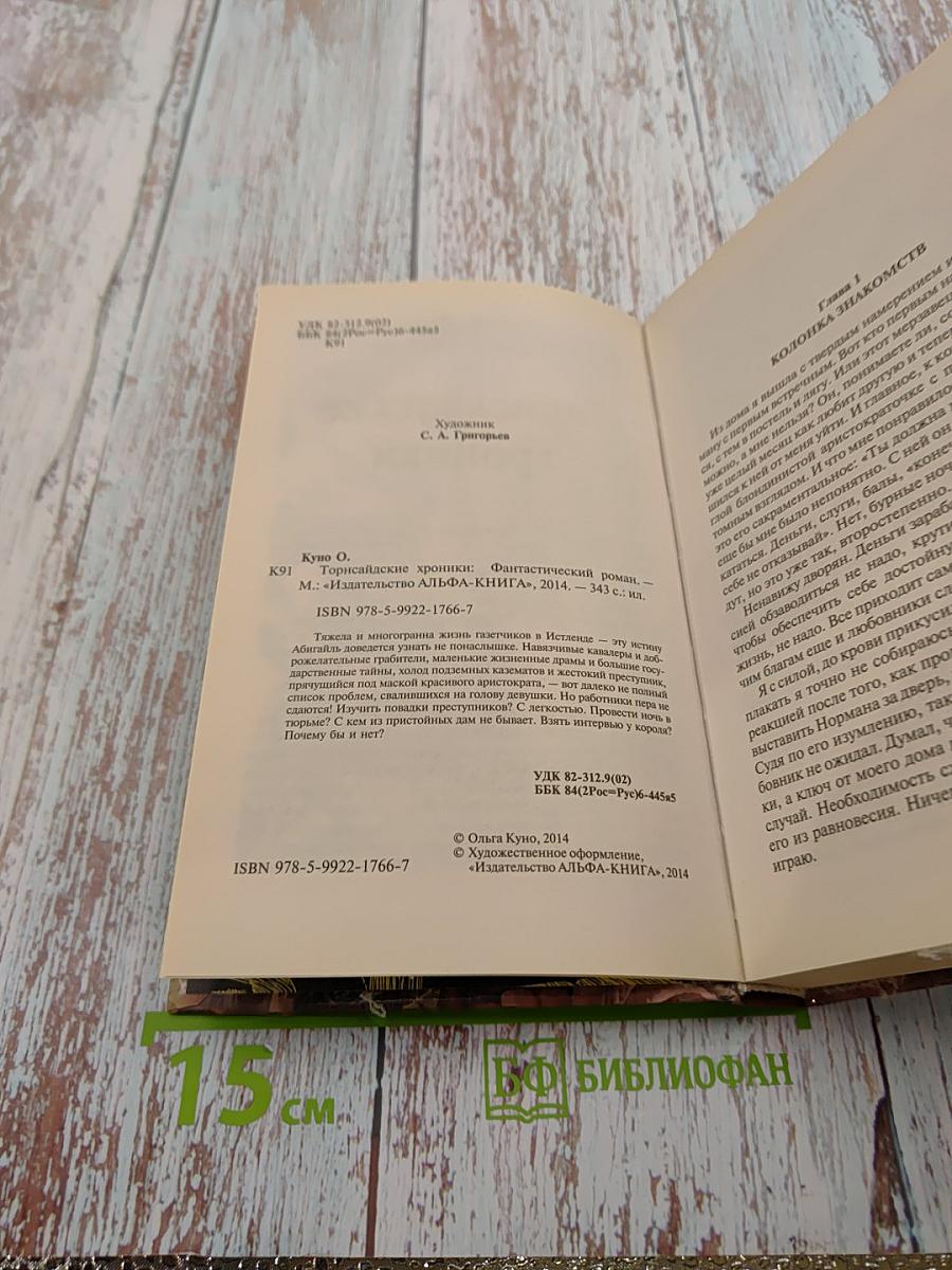 Торнсайдские хроники