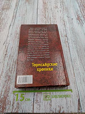 Торнсайдские хроники