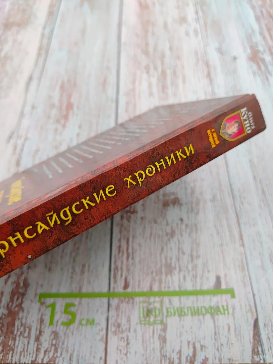 Торнсайдские хроники