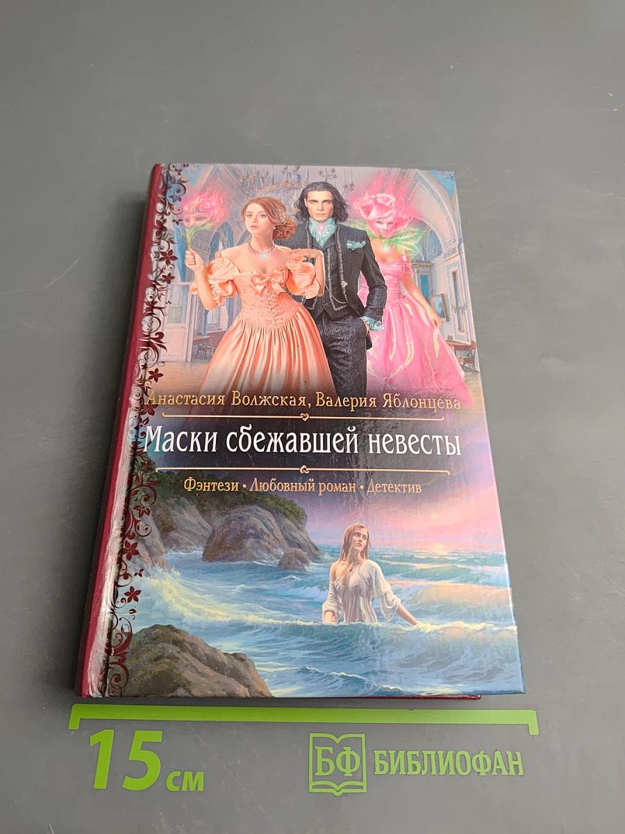 Маски сбежавшей невесты