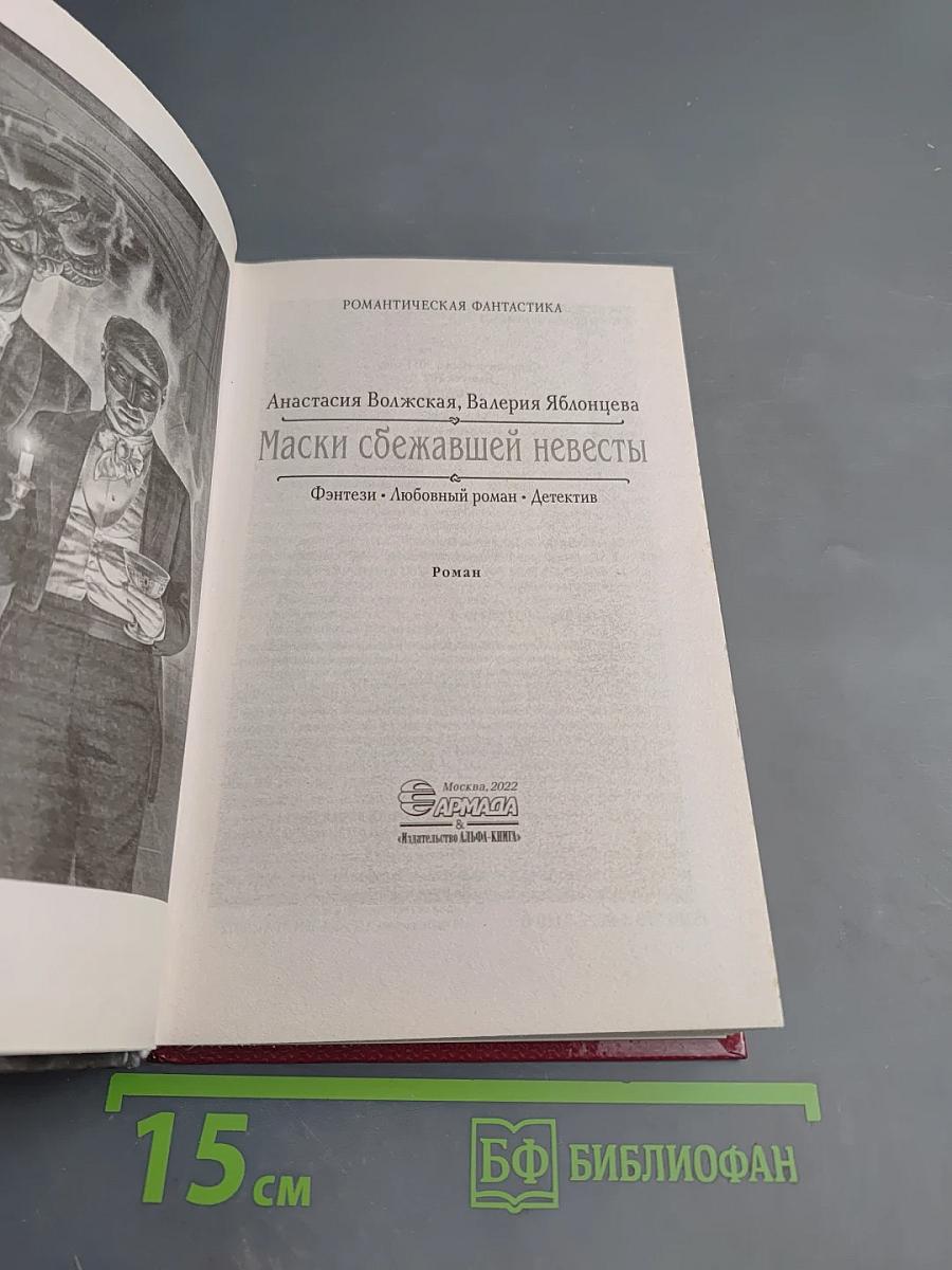 Маски сбежавшей невесты