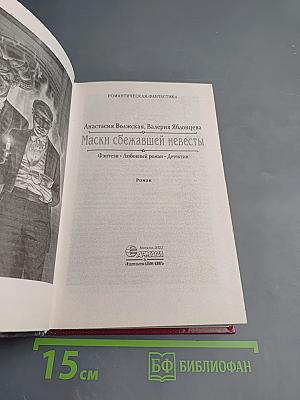 Маски сбежавшей невесты