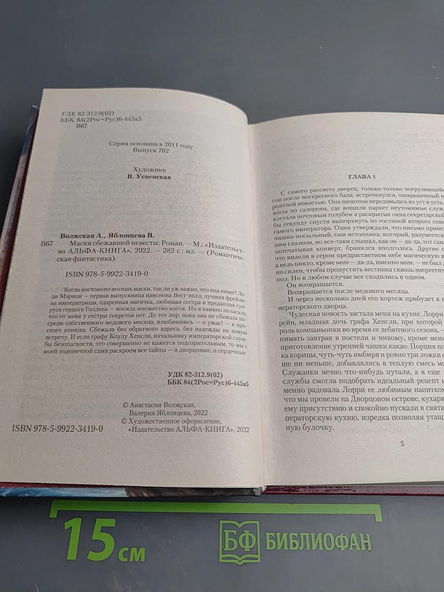 Маски сбежавшей невесты