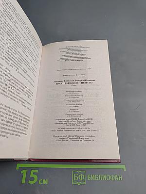 Маски сбежавшей невесты