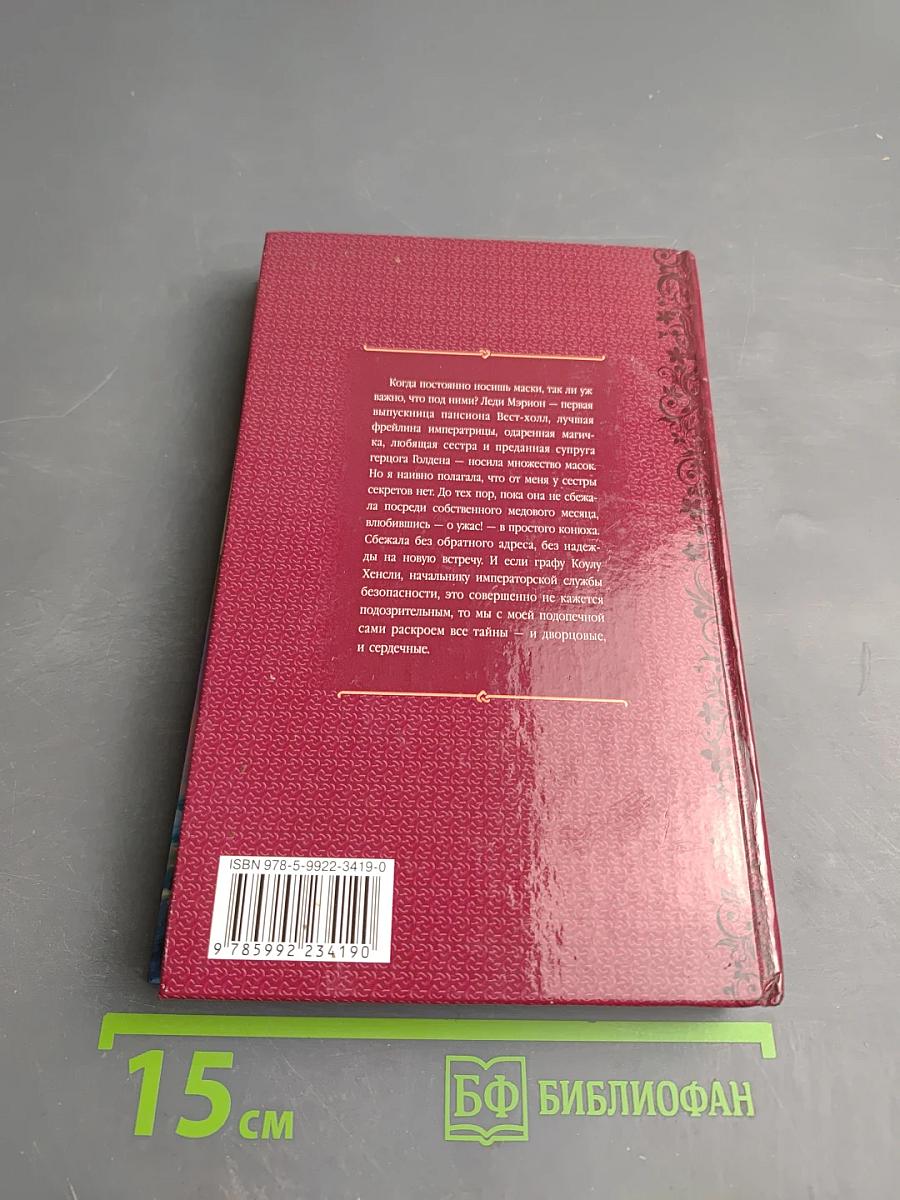 Маски сбежавшей невесты