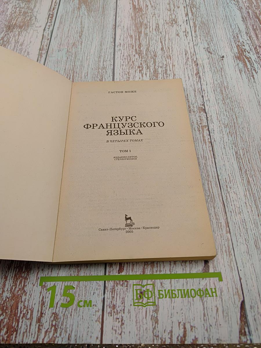 Курс французского языка Том 1