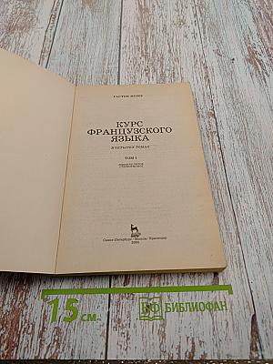 Курс французского языка Том 1