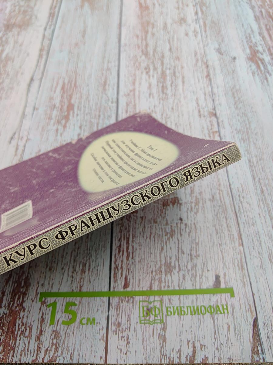 Курс французского языка Том 1