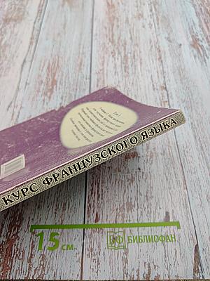 Курс французского языка Том 1