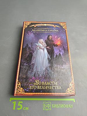 Во власти его величества