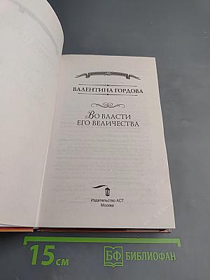 Во власти его величества