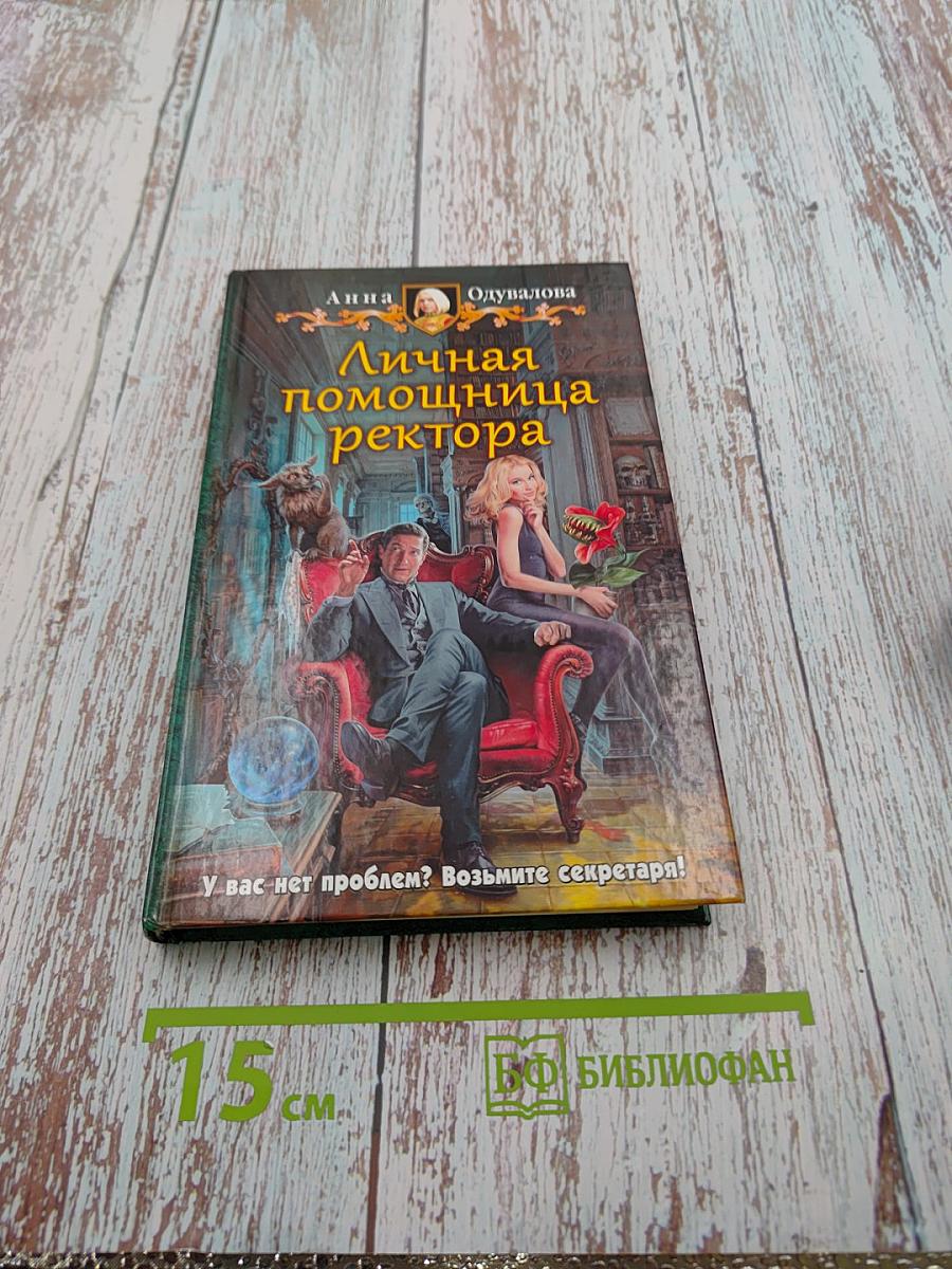 Личная помощница ректора