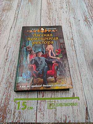 Личная помощница ректора