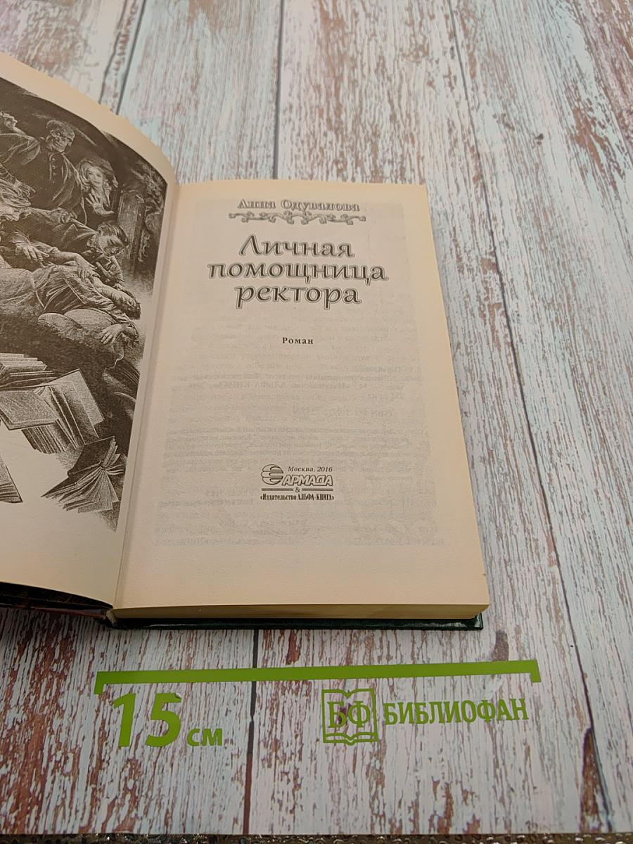 Личная помощница ректора